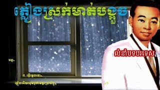 Rain falling in the window by Sin Siamut khmer song screenshot 5