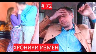 Тиктокерша заскучала с мужем - Хроники Измен с Григорием Кулагиным 72 серия