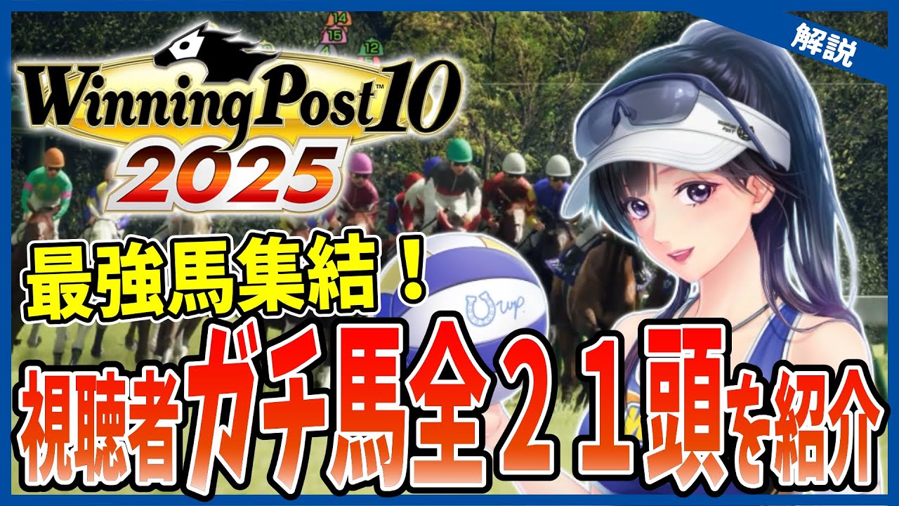 【ウイニングポスト10 2025】大会出走馬を全公開！視聴者ガチ馬21頭の最強配合を一気見せ！