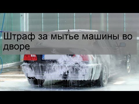 Штраф за мытье машины во дворе