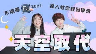 簡單這幾招！照片也能換成美美天空 | Photoshop教學【CKTV 成功攝影】 screenshot 5