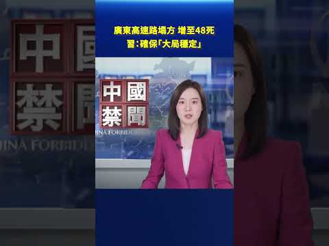 禁闻-广东高速路塌方罹难人数攀升 习：确保“大局稳定”