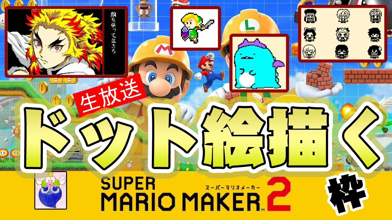 マリオメーカー２ ドット絵描く枠 Youtube