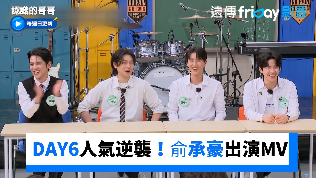 DAY6人氣逆襲！俞承豪出演新歌MV_《認識的哥哥》第439集_friDay影音韓綜線上看
