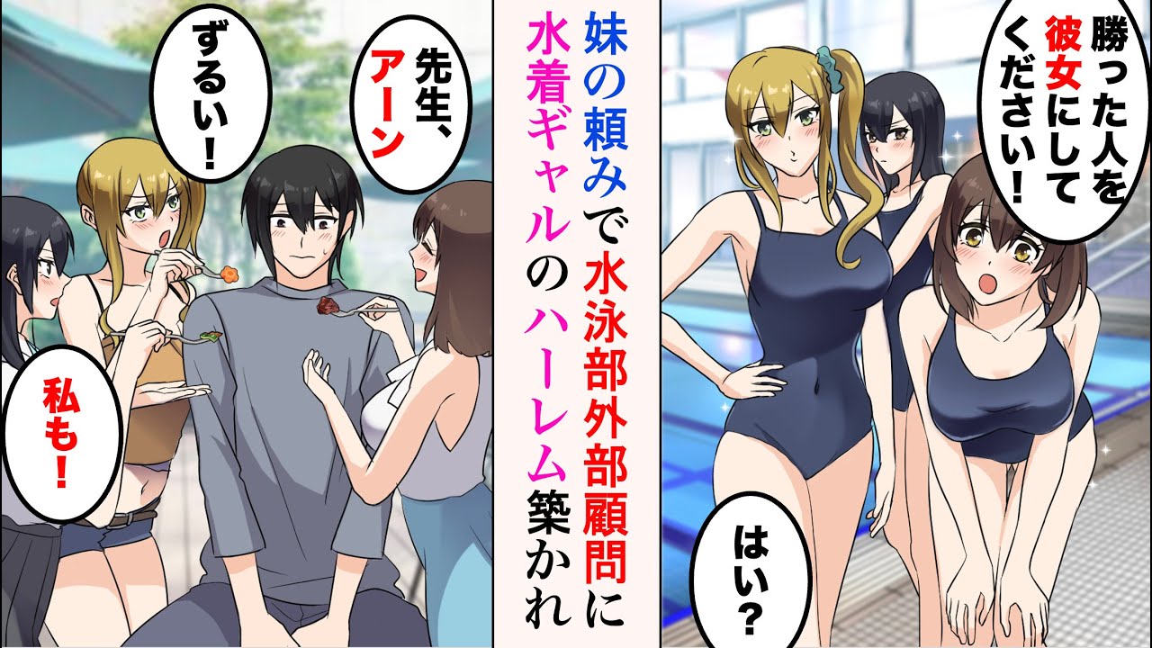 【漫画】陰キャが水泳部の外部顧問になったら水着ギャルに囲まれた。美女「勝った人を彼女にしてください！」水泳対決を女子部員に挑まれ…これ、何のハーレム展開！？【ラブコメ漫画】