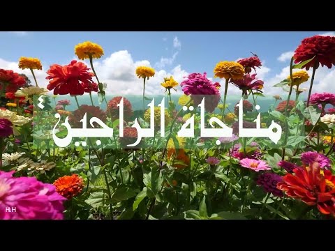 مناجاة الراجين بصوت الملا محمد الحجيرات