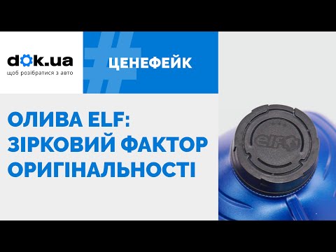 Моторное масло Elf: как убедиться в его подлинности (2021)