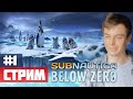 Начало новой подводной эпопеи #1 - Стрим: Subnautica Below Zero