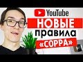 Новые правила на YouTube: закон COPPA. Детский контент и его ограничения