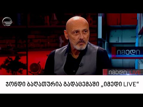 „ქართული დასის“ დამფუძნებელი ჯონდი ბაღათურია გადაცემაში „იმედი LIVE“