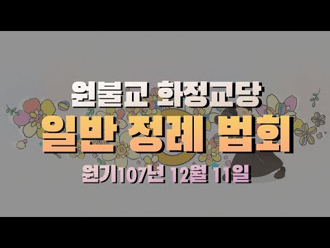 원기 107년 12월 11일  화정교당 교화단 법회 (은혜단)