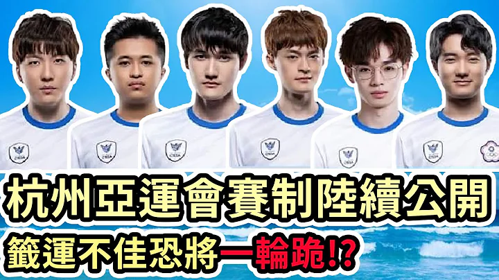 【LOL】杭州亚运会赛制陆续公开|竟然绕回去打13.12版本 签运不佳恐将一轮跪!? - 天天要闻