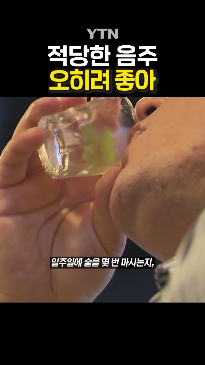 적정 알코올 양은? #shorts / YTN