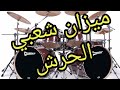 ميزان شعبي سريع حرش نايضة ديال بصح ميزان شعبي سريع حرش نايضة ديال بصح