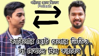 কাবিলার ছোট বেলার ভিডিও | ziaul hoque polash |  Bangla Natok Funny Scene | কাবিলা পলাশ এর নতুন ভিডিও