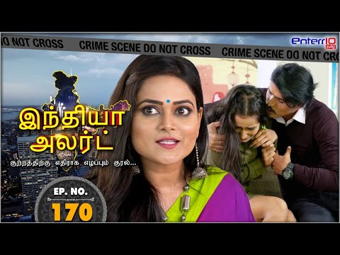 இந்தியா அலர்ட் I அத்தியாயம் 170 | Kalyug Ki Teacher | கலியுக ஆசிரியர் | #Enterr10Tamil