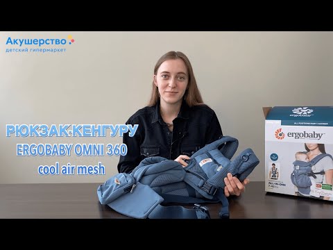 Video: Pregled Ergobaby 360 Cool Air Carrier