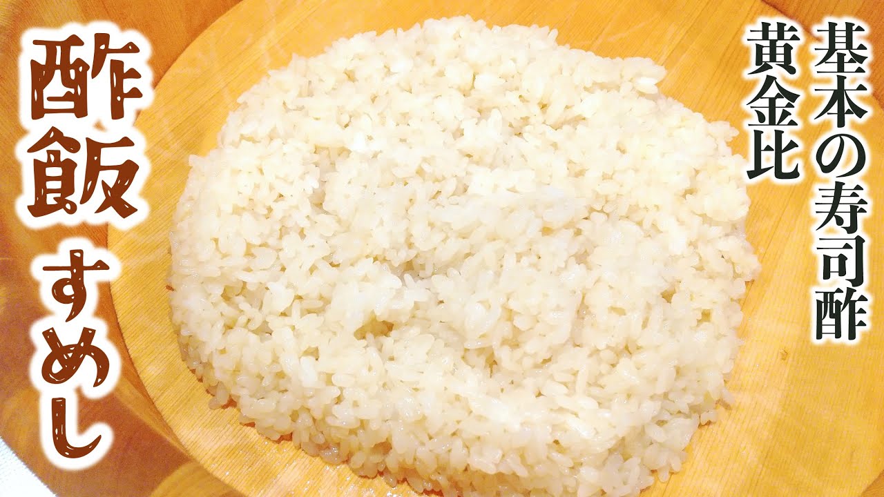 基本の酢飯の作り方 | 簡単失敗しない寿司酢の黄金比 | わが家のすめし2合 - YouTube