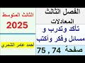 الثالث المتوسط صفحة 74 و 75 تأكد و تدرب و مسائل حياتية وفكر وأكتب 