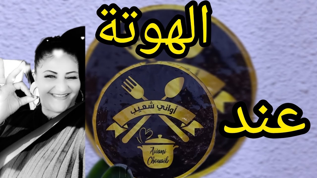 الهوتة عند أواني شعيب مستحيل تلقايها فشي بلاصة 😱😱