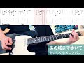【TAB譜付き】あの城まで歩いて/おいしくるメロンパン【ギター弾いてみた】