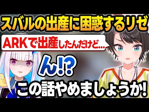ホロARKで出産を経験した話をしてリゼを困惑させてしまう大空スバル【大空スバル/リゼ・ヘルエスタ/ホロライブ/にじさんじ/切り抜き】