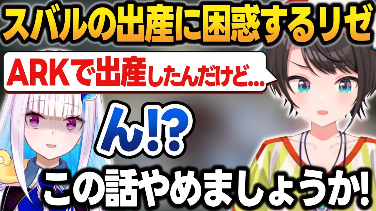 ホロARKで出産を経験した話をしてリゼを困惑させてしまう大空スバル【大空スバル/リゼ・ヘルエスタ/ホロライブ/にじさんじ/切り抜き】