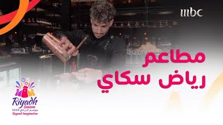 مطاعم عالمية في #رياض_سكاي من أعلى سماء الرياض بـ #موسم_الرياض