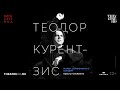 КУРЕНТЗИС: МАЛЕР. СИМФОНИЯ № 5 | концерт в кино | Оркестр musicAeterna