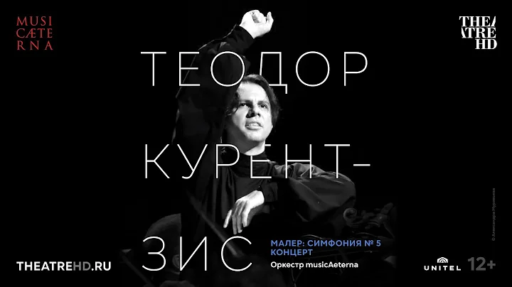 КУРЕНТЗИС: МАЛЕР. СИМФОНИЯ № 5 | концерт в кино | Оркестр musicAeterna