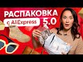 Распаковка посылок с AliExpress 📦 5 новых посылок из Китая | AliExpress Houl