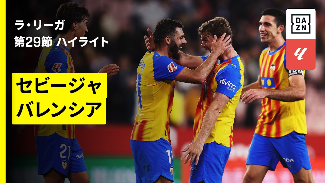 【セビージャ×バレンシア｜ハイライト】ラ・リーガ第29節｜2025-26シーズン