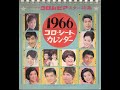 【1100】1966コロ・シートカレンダー5「村田英雄/島倉千代子」