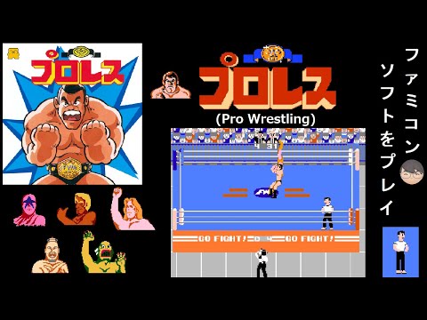 FDS]プロレス(Pro Wrestling)[ファミコン・ディスクシステム]【レトロ