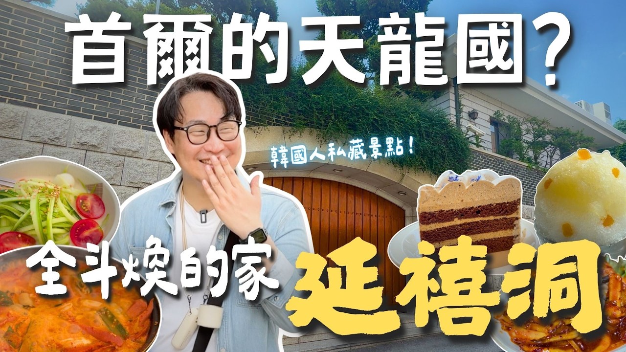 首爾的天龍國？全斗煥和韓國富豪的家「延禧洞」| 胃公子 | 胃酸人生活
