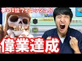 【クラロワ】夢の1位フィニッシュ⁉偉業を達成しました【グローバル大会の奇跡 #2】