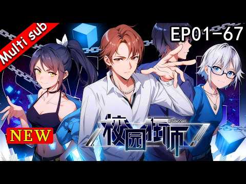 【S1完結】⚡異能狂師 EP01-62 ⚔️寧凡穿越異能學院當老師，啟動狂師系統，帶廢柴學生強勢逆襲！#动态漫画 #系统 #异能