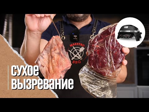 Стейки сухого вызревания-камера или чудо пакеты. Steaks dry age.