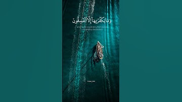 ولقد أنزلنا إليك آيات بينات وما يكفر بها إلا الفاسقون_عبدالله الجهني #quran #islam #عبدالله_الجهني
