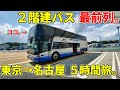 【疲れない？】新型２階建てバスで運転される新東名スーパーライナー９号で東京から名古屋まで移動してみると、ものすごく快適過ぎました。