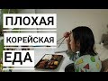 Плохая корейская еда ►  Чем кормят детей нерадивые мамы