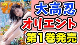 巻頭カラー！「オリエント」第1巻発売!! フジカワの週マガ紹介1周年!!