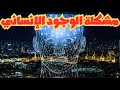 مشكلة الوجود الإنساني إريك فروم 