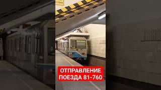 Медленное отправление поезда 81-760 &quot;Ока&quot; со станции Менделеевская #поезда #тренды #популярное#метро