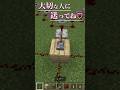 大切な人に送りたくなる動画【マイクラ建築 小技 裏技】 #shorts #マインクラフト #マイクラ統合版 #minecraft