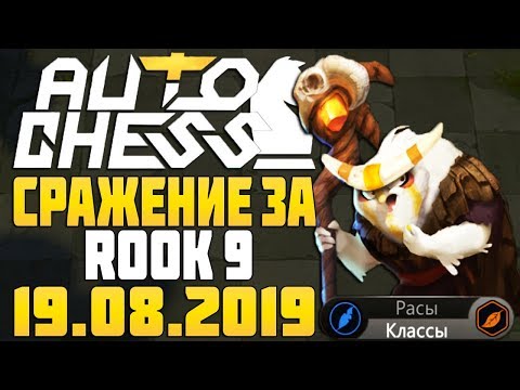 СРАЖЕНИЕ за 9 ЛАДЬЮ в AUTO CHESS MOBILE STREAM