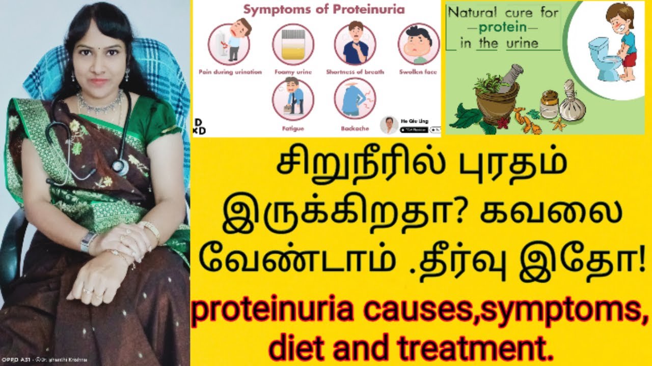 proteinuria causes,symptoms, diet and treatment. சிறுநீரில் புரதம்