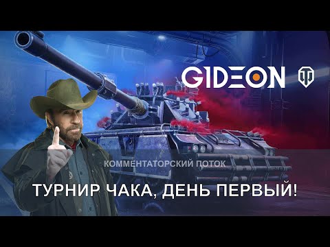 Стрим: ТУРНИР ЧАКА! ДЕНЬ ПЕРВЫЙ! СМОТРИМ ИГРЫ ВСПЫШКИ И ДЖОВА, А ЗАТЕМ ТРЕНИРОВКА!