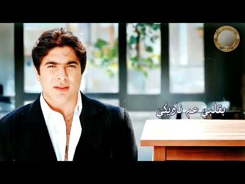 وائل كفوري ما بنكر اني حبيتك