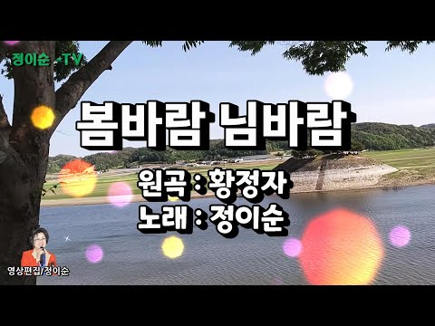 ( 커버 ) 정이순 - 봄바람 님바람 ( 원곡 / 황정자 ) 영상가사
